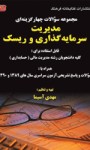 مجموعه سوالات چهارگزینه‌ای مدیریت سرمایه گذاری و ریسک قابل استفاده برای کلیه دانشجویان رشته مدیریت مالی داوطلبین آزمون کارشناسی ارشد...